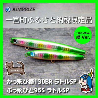 ジャンプライズのぶっ飛び君95Sとかっ飛び棒130BR(ラトルSP:緑Ver.)2本セット