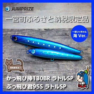 ジャンプライズのぶっ飛び君95Sとかっ飛び棒130BR(ラトルSP:海Ver.)2本セット