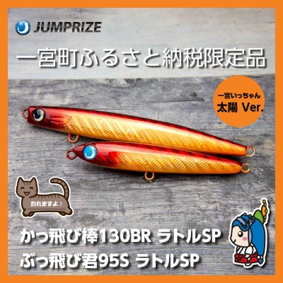 ジャンプライズのぶっ飛び君95Sとかっ飛び棒130BR(ラトルSP:太陽Ver.)2本セット