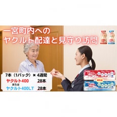 ヤクルト配達見守り訪問(4週間/ヤクルト400類 28本)一宮町お住まいの方