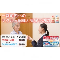 ヤクルト配達見守り訪問(24週間/ヤクルト400類 168本)一宮町お住まいの方