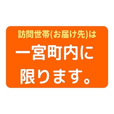 ヤクルト配達見守り訪問(24週間/ヤクルト400類　168本)一宮町お住まいの方