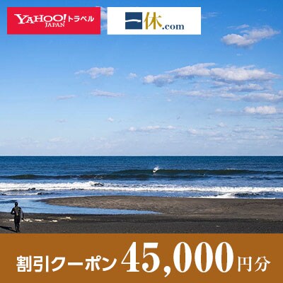 【千葉県一宮町】一休.com・Yahoo!トラベル割引クーポン(45,000円分)
