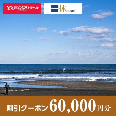 【千葉県一宮町】一休.com・Yahoo!トラベル割引クーポン(60,000円分)