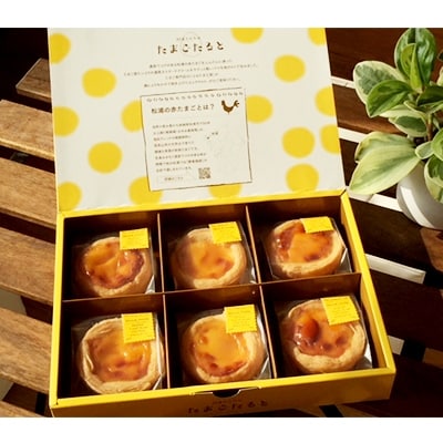 松浦そだちのたまごたると(6個入り)
