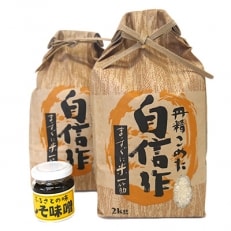 【令和3年産】　佐渡産こしひかり2kg×2袋(精米)+しそ味噌100gセット