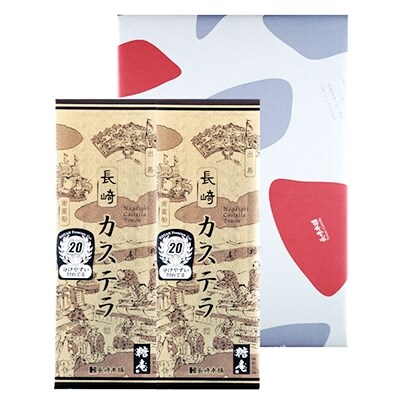 カステラ2号(1号(20カット)×2本入り)