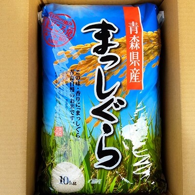 【令和元年産】青森県産 まっしぐら20kg