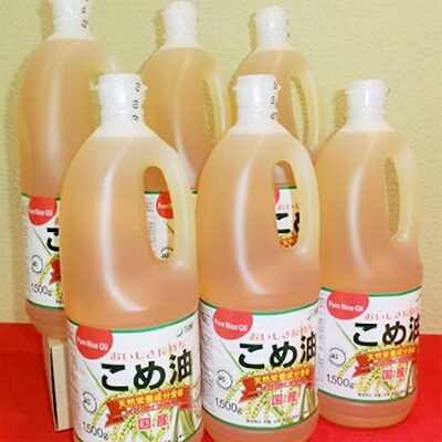 国産こめ油(1,500g)×6本 b_07