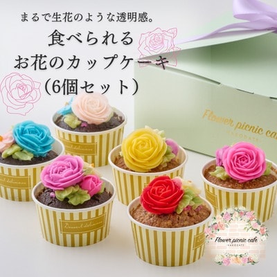 食べられるお花のカップケーキ(6個セット)_HD123-003