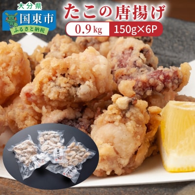 たこの唐揚げ0.9kg_29008A