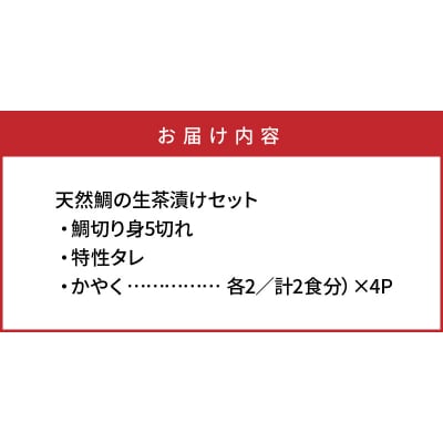 天然鯛の生茶漬け8食分_29009A