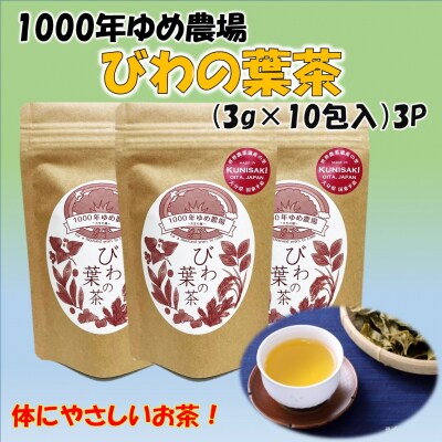1000年ゆめ農場「びわの葉茶」_1925R