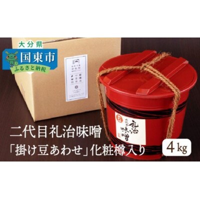 二代目礼治味噌「掛け豆あわせ」化粧樽入り(4kg)_29065A