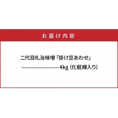 二代目礼治味噌「掛け豆あわせ」化粧樽入り(4kg)_29065A
