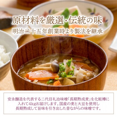 二代目礼治味噌「長期熟成麦」化粧樽入り(4kg)_29066A 