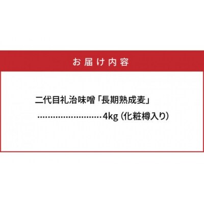 二代目礼治味噌「長期熟成麦」化粧樽入り(4kg)_29066A 