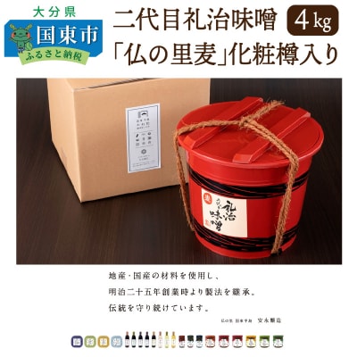 二代目礼治味噌「仏の里麦」化粧樽入り(4kg)_29067A