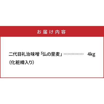 二代目礼治味噌「仏の里麦」化粧樽入り(4kg)_29067A