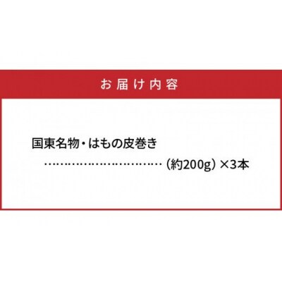 国東名物・はもの皮巻き_29040A