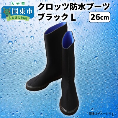クロッツ防水ブーツ・ブラックL(26cm)_10111Z-4