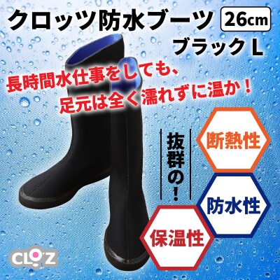 クロッツ防水ブーツ・ブラックL(26cm)_10111Z-4