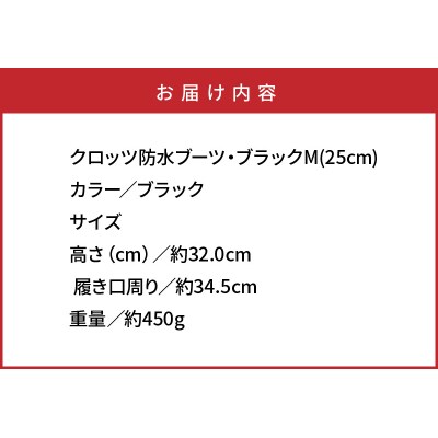 クロッツ防水ブーツ・ブラックM(25cm)_10111Z-3