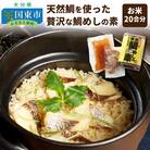 天然鯛を使った贅沢な鯛めしの素(お米20合分)_29204A