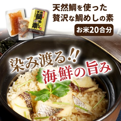 天然鯛を使った贅沢な鯛めしの素(お米20合分)_29204A