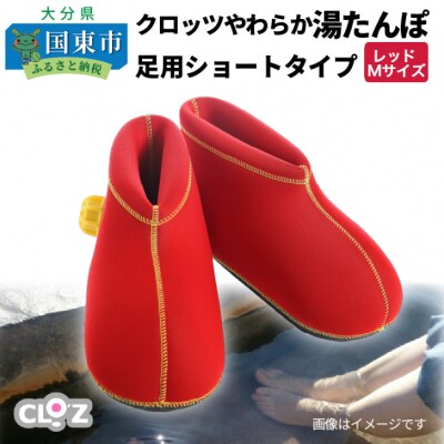 クロッツやわらか湯たんぽ/足用ショートタイプ(レッド/M)_2011Z-2