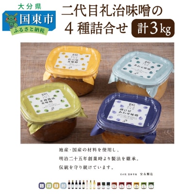 二代目礼治味噌の4種詰合せ(計3kg)_084Z