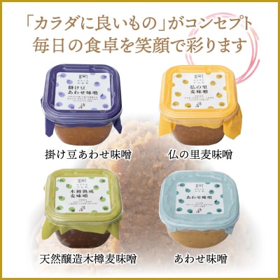二代目礼治味噌の4種詰合せ(計3kg)_084Z