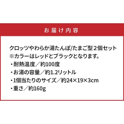 クロッツやわらか湯たんぽ/たまご型タイプ2個セット_10100Z