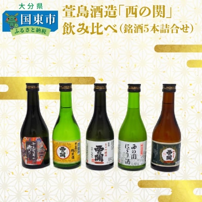 萱島酒造「西の関」飲み比べ(銘酒5本詰合せ)_10128Z