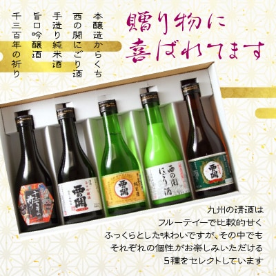 萱島酒造「西の関」飲み比べ(銘酒5本詰合せ)_10128Z