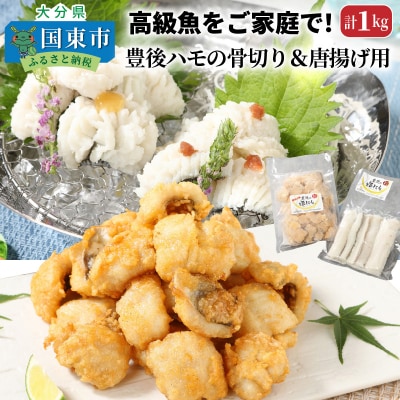 高級魚をご家庭で!豊後ハモの骨切り&唐揚げ用(計1kg)_29245A