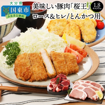 美味しい豚肉「桜王」ロース&ヒレ/とんかつ用1.8kg_29309A
