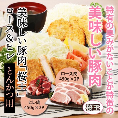 美味しい豚肉「桜王」ロース&ヒレ/とんかつ用1.8kg_29309A