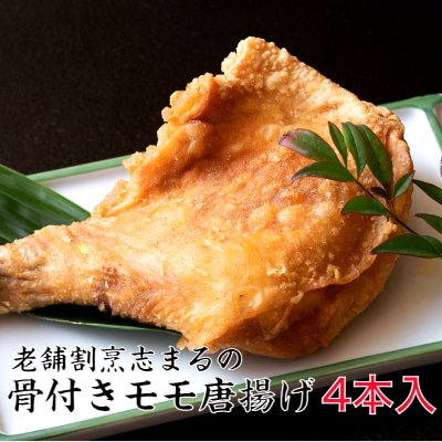 東の老舗店　割烹志まるの骨付きモモの唐揚げ(4本)_1850R