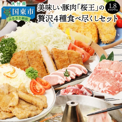 美味しい豚肉「桜王」の贅沢4種食べ尽くしセット1.8kg_29311A