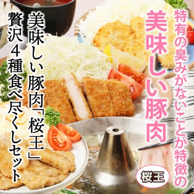 美味しい豚肉「桜王」の贅沢4種食べ尽くしセット1.8kg_29311A
