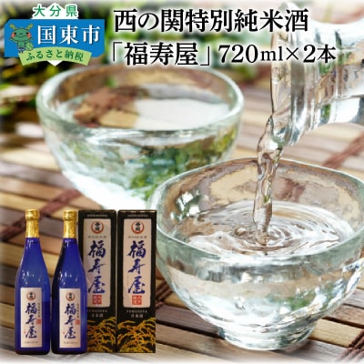 西の関特別純米酒「福寿屋」720ml×2本_1060R