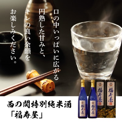 西の関特別純米酒「福寿屋」720ml×2本_1060R