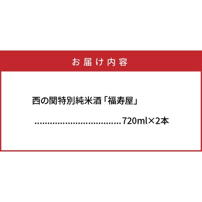 西の関特別純米酒「福寿屋」720ml×2本_1060R