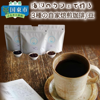 海辺のカフェで作る3種の自家焙煎珈琲/豆_1076R