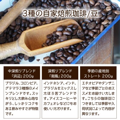 海辺のカフェで作る3種の自家焙煎珈琲/豆_1076R