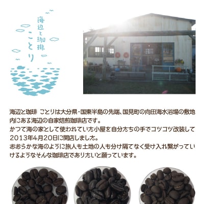 海辺のカフェで作る3種の自家焙煎珈琲/豆_1076R