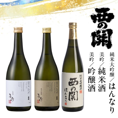 西の関「純米大吟醸はんなり、美吟/純米酒、美吟/吟醸酒」_29034B