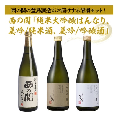 西の関「純米大吟醸はんなり、美吟/純米酒、美吟/吟醸酒」_29034B