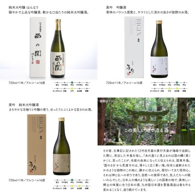西の関「純米大吟醸はんなり、美吟/純米酒、美吟/吟醸酒」_29034B